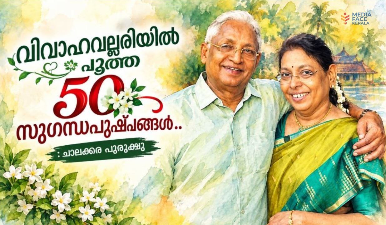 വിവാഹവല്ലരിയിൽ പൂത്ത 50 സുഗന്ധപുഷ്പങ്ങൾ.. :ചാലക്കര പുരുഷു