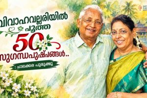 വിവാഹവല്ലരിയിൽ പൂത്ത 50 സുഗന്ധപുഷ്പങ്ങൾ.. :ചാലക്കര പുരുഷു