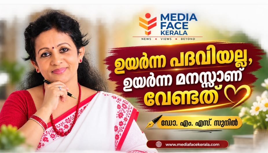 ഉയർന്ന പദവിയല്ല, ഉയർന്ന മനസ്സാണ് വേണ്ടത് ഡോ. എം. എസ്. സുനിൽ
