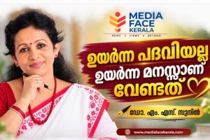 ഉയർന്ന പദവിയല്ല, ഉയർന്ന മനസ്സാണ് വേണ്ടത് ഡോ. എം. എസ്. സുനിൽ