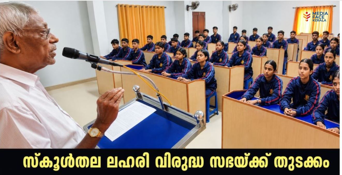 ലഹരിക്കെതിരെ പ്രതിരോധം തീർത്ത് വിദ്യാർഥികൾ; സ്കൂൾതല ലഹരി വിരുദ്ധ സഭയ്ക്ക് തുടക്കം