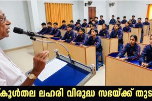 ലഹരിക്കെതിരെ പ്രതിരോധം തീർത്ത് വിദ്യാർഥികൾ; സ്കൂൾതല ലഹരി വിരുദ്ധ സഭയ്ക്ക് തുടക്കം