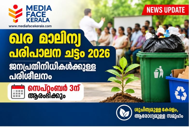 ഖര മാലിന്യ പരിപാലന ചട്ടം 2026 ജനപ്രതിനിധികൾക്കുള്ള പരീശീലനം സെപ്റ്റംബർ 3ന് ആരംഭിക്കും