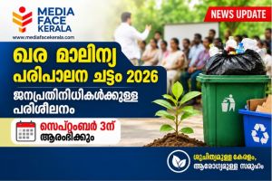 ഖര മാലിന്യ പരിപാലന ചട്ടം 2026 ജനപ്രതിനിധികൾക്കുള്ള പരീശീലനം സെപ്റ്റംബർ 3ന് ആരംഭിക്കും