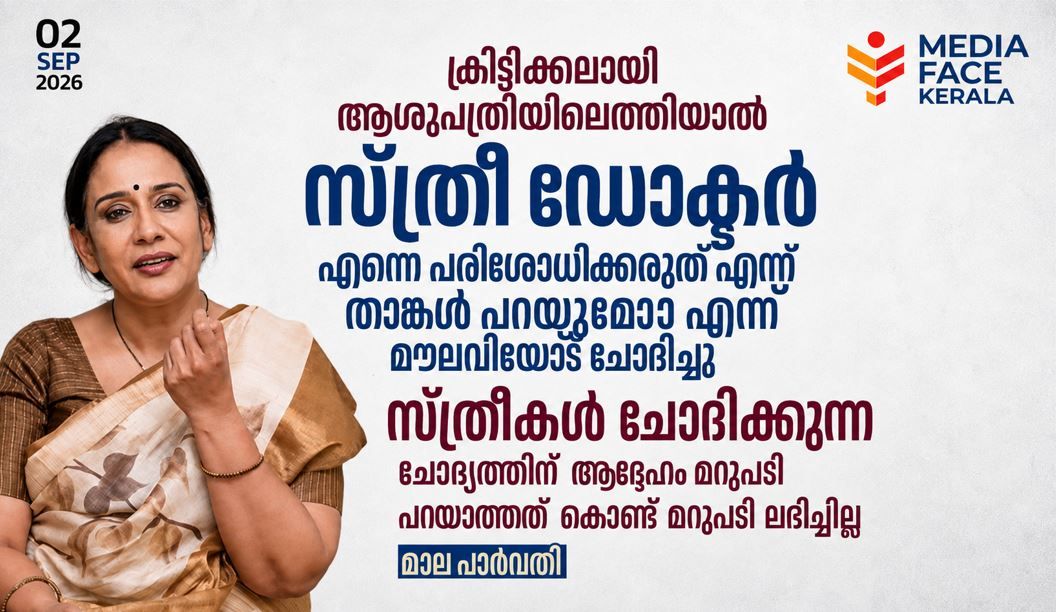 സ്ത്രീകൾ പൊതുവേദിയിൽ ഇറങ്ങരുതെന്ന പരാമർശം; തനിക്കുണ്ടായ അനുഭവം പങ്കുവെച്ചു മാല പാർവതി.