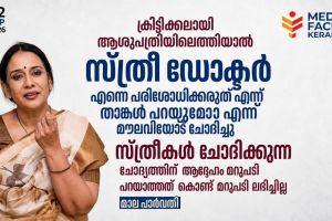 സ്ത്രീകൾ പൊതുവേദിയിൽ ഇറങ്ങരുതെന്ന പരാമർശം; തനിക്കുണ്ടായ അനുഭവം പങ്കുവെച്ചു മാല പാർവതി.