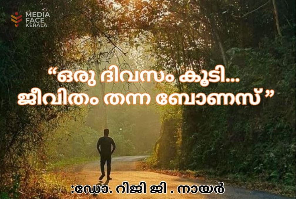 “ഒരു ദിവസം കൂടി… ജീവിതം തന്ന ബോണസ്” :ഡോ. റിജി ജി. നായർ