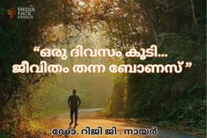 “ഒരു ദിവസം കൂടി… ജീവിതം തന്ന ബോണസ്” :ഡോ. റിജി ജി. നായർ