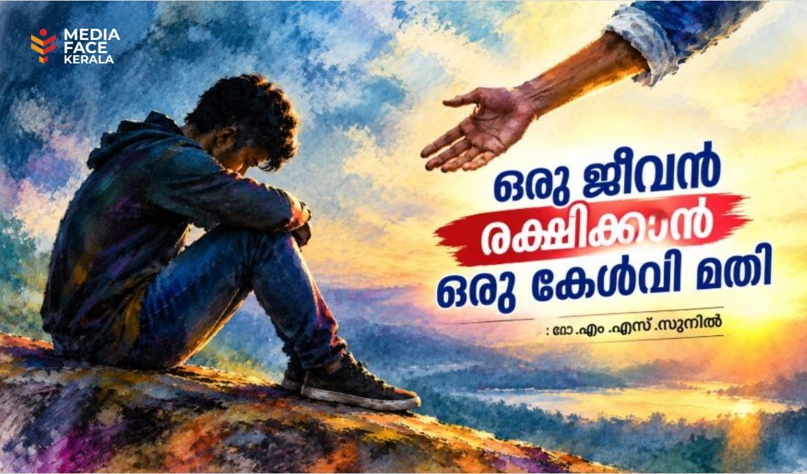 ഒരു ജീവൻ രക്ഷിക്കാൻ ഒരു കേൾവി മതി : ഡോ. എം. എസ്. സുനിൽ