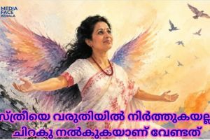 സ്ത്രീയെ വരുതിയിൽ നിർത്തുകയല്ല, ചിറകു നൽകുകയാണ് വേണ്ടത് :ഡോ .എം .എസ് .സുനിൽ