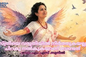 സ്ത്രീയെ വരുതിയിൽ നിർത്തുകയല്ല, ചിറകു നൽകുകയാണ് വേണ്ടത് :ഡോ .എം .എസ് .സുനിൽ