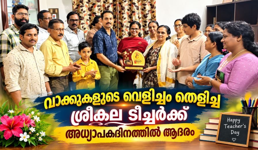 ചോമ്പാലക്കാരി ശ്രീകല ടീച്ചരെ MLA കെ .കെ .രമ ആദരിച്ചു