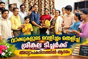 ചോമ്പാലക്കാരി ശ്രീകല ടീച്ചരെ MLA കെ .കെ .രമ ആദരിച്ചു