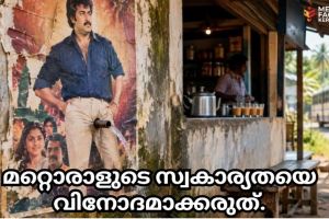 മോർഫ് ചെയ്ത ചിത്രങ്ങൾ മനോവൈകൃതം എന്നപേരിൽ തള്ളിക്കളയാനാവുമോ ?