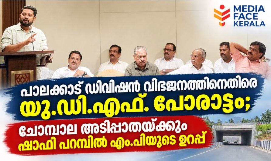 പാലക്കാട് ഡിവിഷൻ വിഭജനത്തിനെതിരെ യു.ഡി.എഫ്. പോരാട്ടം; ചോമ്പാല അടിപ്പാതയ്ക്കും ഷാഫി പറമ്പിൽ എം.പിയുടെ ഉറപ്പ്