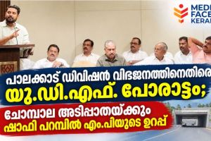 പാലക്കാട് ഡിവിഷൻ വിഭജനത്തിനെതിരെ യു.ഡി.എഫ്. പോരാട്ടം; ചോമ്പാല അടിപ്പാതയ്ക്കും ഷാഫി പറമ്പിൽ എം.പിയുടെ ഉറപ്പ്