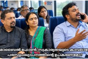 മൊബൈൽ ഫോൺ: സ്വകാര്യതയുടെ കാവലാളോ, പരസ്യപ്രഖ്യാപനത്തിന്റെ ഉപകരണമോ?
