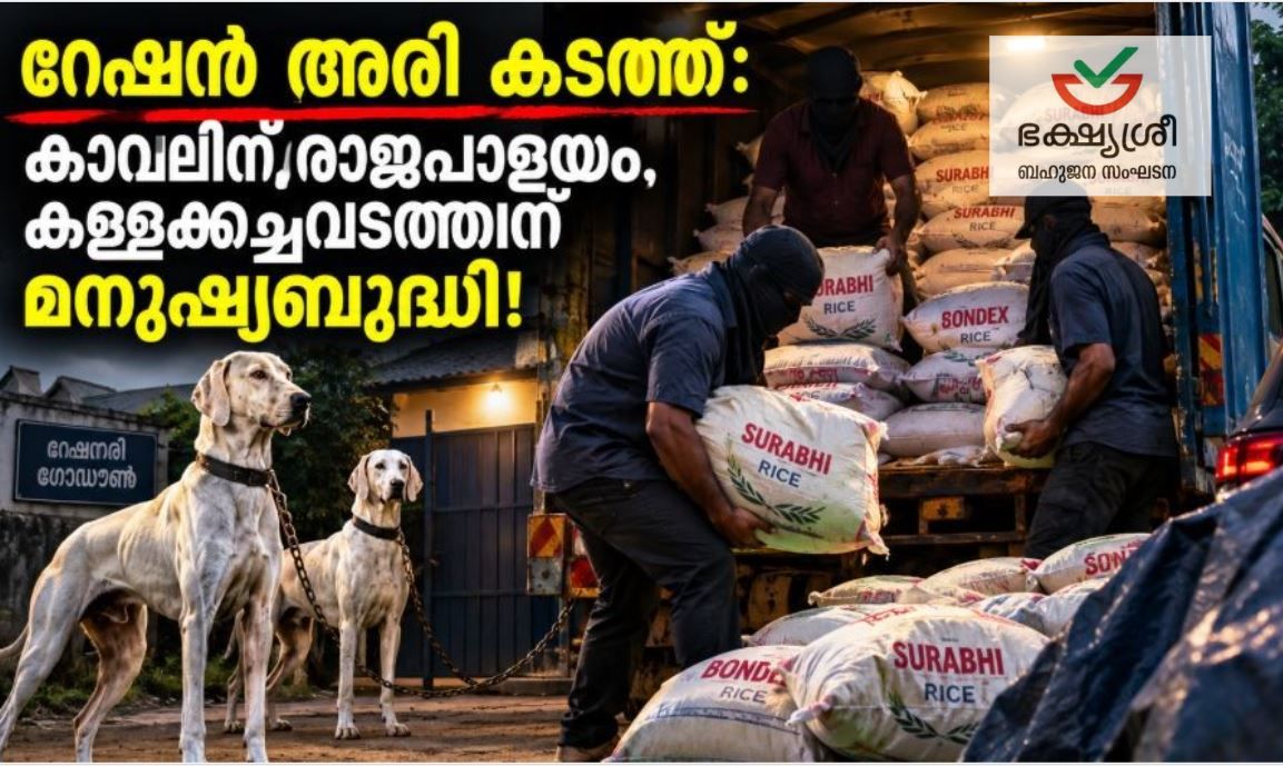 റേഷൻ അരി കടത്ത്: കാവലിന് രാജപാളയം, കള്ളക്കച്ചവടത്തിന് മനുഷ്യബുദ്ധി !