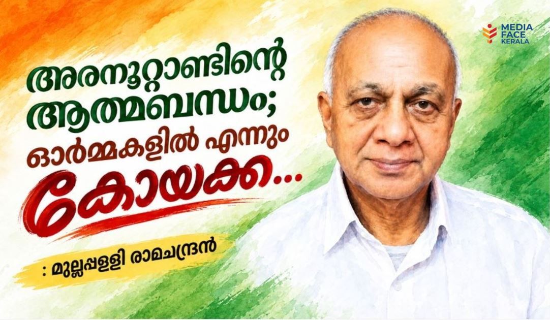 അരനൂറ്റാണ്ടിന്റെ ആത്മബന്ധം; ഓർമ്മകളിൽ എന്നും കോയക്ക…”  ഏറനാടിന്റെ പ്രിയപുത്രൻ പി.വി. കോയ സാഹിബിന് ആദരാഞ്ജലികൾ    - മുല്ലപ്പള്ളി രാമചന്ദ്രൻ