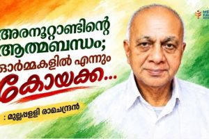 അരനൂറ്റാണ്ടിന്റെ ആത്മബന്ധം; ഓർമ്മകളിൽ എന്നും കോയക്ക…”  ഏറനാടിന്റെ പ്രിയപുത്രൻ പി.വി. കോയ സാഹിബിന് ആദരാഞ്ജലികൾ    - മുല്ലപ്പള്ളി രാമചന്ദ്രൻ