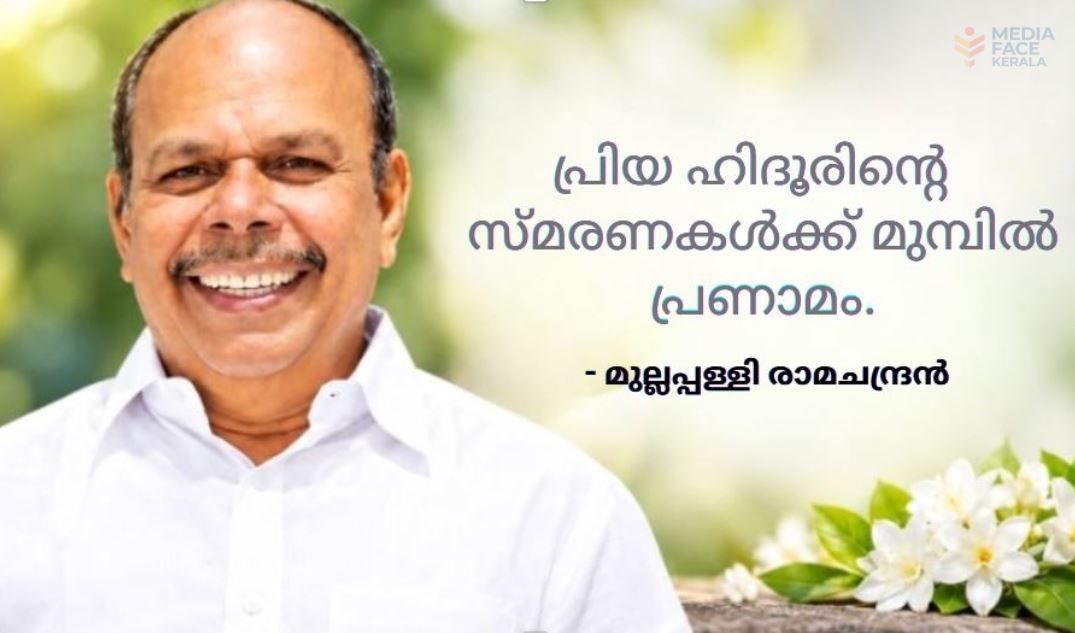 ഹിദൂർ മുഹമ്മദിന്റെ വിയോഗം: കോൺഗ്രസ് പ്രസ്ഥാനത്തിന് സത്യനിഷ്ഠയുള്ള നേതാവിനെ നഷ്ടമായി :  മുല്ലപ്പള്ളി രാമചന്ദ്രൻ