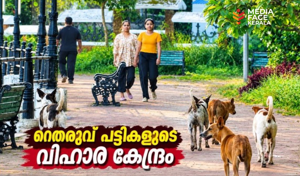 ടാഗോർഉദ്യാനം തെരുവ് പട്ടികളുടെ വിഹാര കേന്ദ്രമായി