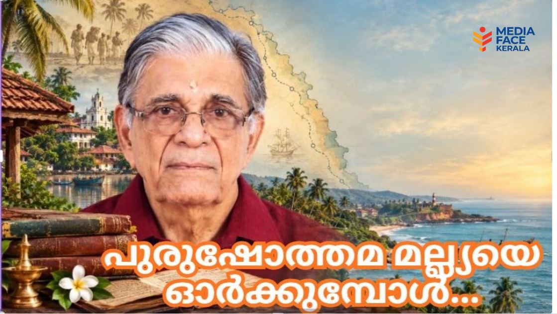 കൊങ്കണിയുടെ വേരുകളും കേരളത്തിന്റെ സാംസ്കാരിക ഓർമ്മയും ; പുരുഷോത്തമ മല്ല്യയെ ഓർക്കുമ്പോൾ :വി.രാജേഷ് മോഹൻ റാവു