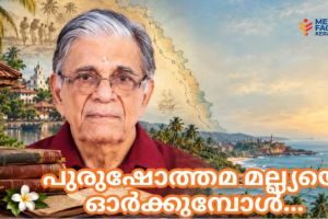 കൊങ്കണിയുടെ വേരുകളും കേരളത്തിന്റെ സാംസ്കാരിക ഓർമ്മയും ; പുരുഷോത്തമ മല്ല്യയെ ഓർക്കുമ്പോൾ :വി.രാജേഷ് മോഹൻ റാവു