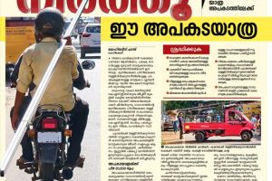 റോഡിൽ നിയമമല്ല, മരണപ്പാച്ചിൽ!  ക്യാമറകളും പിഴകളും ഉണ്ടായിട്ടും അപകടകരമായ യാത്രകൾക്ക് അറുതിയില്ല; നിയമം കടലാസിൽ കിടക്കുമ്പോൾ ജീവൻ നിരത്തിൽ വീഴുന്നു