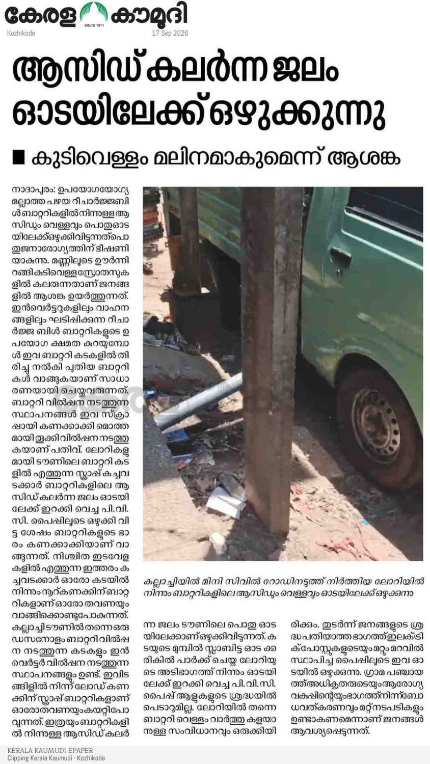 ബാറ്ററി ആസിഡ് തള്ളൽ: നാദാപുരത്ത് കാത്തിരിക്കുന്നത് വമ്പൻ ദുരന്തമോ?