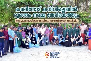 കടലിനോട് കനിവില്ലെങ്കിൽ ദുരന്തം നമ്മെ തേടിയെത്തും ; പ്ലാസ്റ്റിക് മാലിന്യത്തിനെതിരെ ചോമ്പാലയിൽ അന്താരാഷ്ട്ര സമുദ്ര തീരദേശ ശുചീകരണ ദിനാചരണം