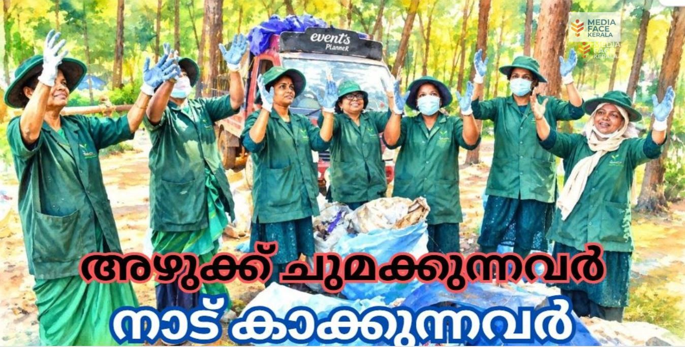 അഴുക്ക് ചുമക്കുന്നവർ; നാട് കാക്കുന്നവർ!: ഹരിതകർമ്മ സേന