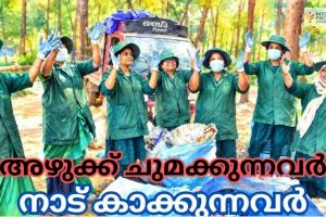 അഴുക്ക് ചുമക്കുന്നവർ; നാട് കാക്കുന്നവർ!: ഹരിതകർമ്മ സേന