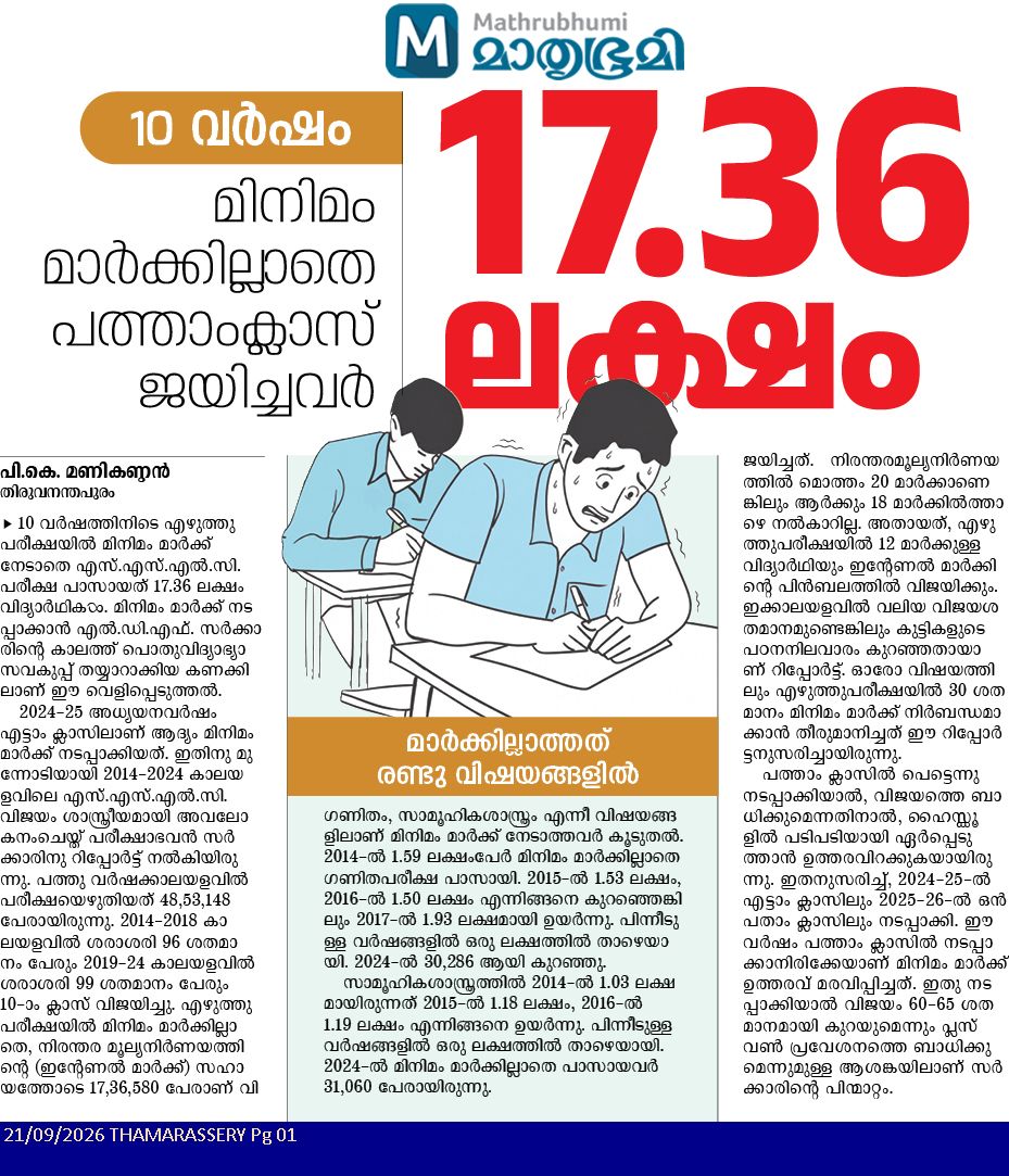 എല്ലാവരും ജയിക്കുമ്പോൾ തോൽക്കുന്നത് ആരാണ്?: ഡോ .എം .എസ് .സുനിൽ