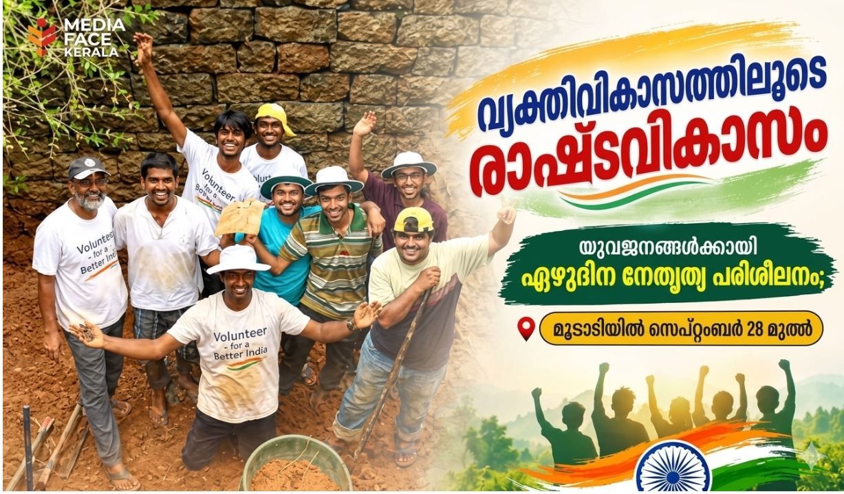 വ്യക്തിവികാസത്തിലൂടെ രാഷ്ട്രവികാസം; യുവജനങ്ങൾക്കായി ഏഴുദിന നേതൃത്വ പരിശീലനം -മൂടാടിയിൽ സെപ്റ്റംബർ 28 മുതൽ