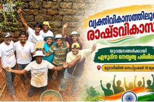 വ്യക്തിവികാസത്തിലൂടെ രാഷ്ട്രവികാസം; യുവജനങ്ങൾക്കായി ഏഴുദിന നേതൃത്വ പരിശീലനം -മൂടാടിയിൽ സെപ്റ്റംബർ 28 മുതൽ
