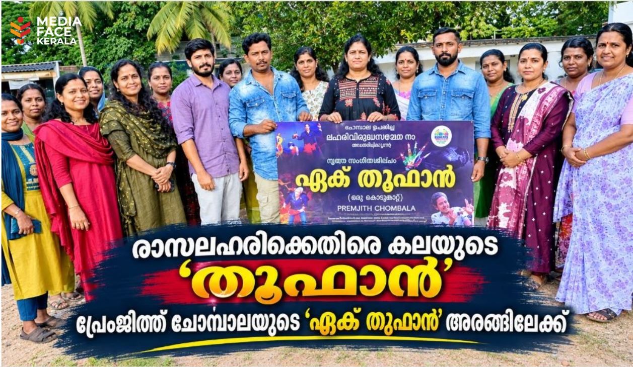 രാസലഹരിക്കെതിരെ കലയുടെ ‘തൂഫാൻ’; പ്രേംജിത്ത് ചോമ്പാലയുടെ ‘ഏക് തൂഫാൻ’ അരങ്ങിലേക്ക്