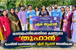 രാസലഹരിക്കെതിരെ കലയുടെ ‘തൂഫാൻ’; പ്രേംജിത്ത് ചോമ്പാലയുടെ ‘ഏക് തൂഫാൻ’ അരങ്ങിലേക്ക്