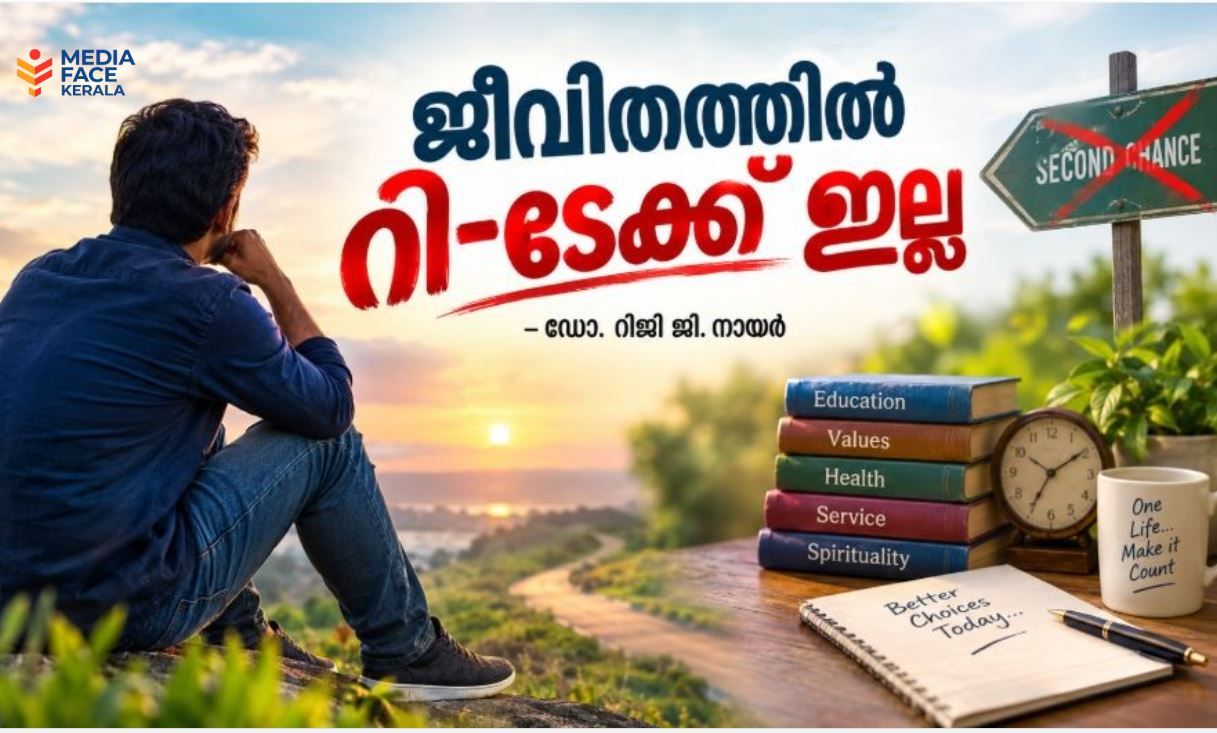 ജീവിതത്തിൽ റീ-ടേക്ക് ഇല്ല :ഡോ .റിജി ജി നായർ
