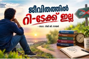 ജീവിതത്തിൽ റീ-ടേക്ക് ഇല്ല :ഡോ .റിജി ജി നായർ