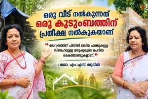 ഒരു വീട് നൽകുന്നത് ഒരു കുടുംബത്തിന് പ്രതീക്ഷ നൽകുകയാണ് . സേവനത്തിന് പിന്നിൽ വലിയ ഫണ്ടുകളല്ല; സ്നേഹമുള്ള മനുഷ്യരുടെ ചെറിയ കൈത്താങ്ങുകളാണ് :ഡോ. എം. എസ്. സുനിൽ