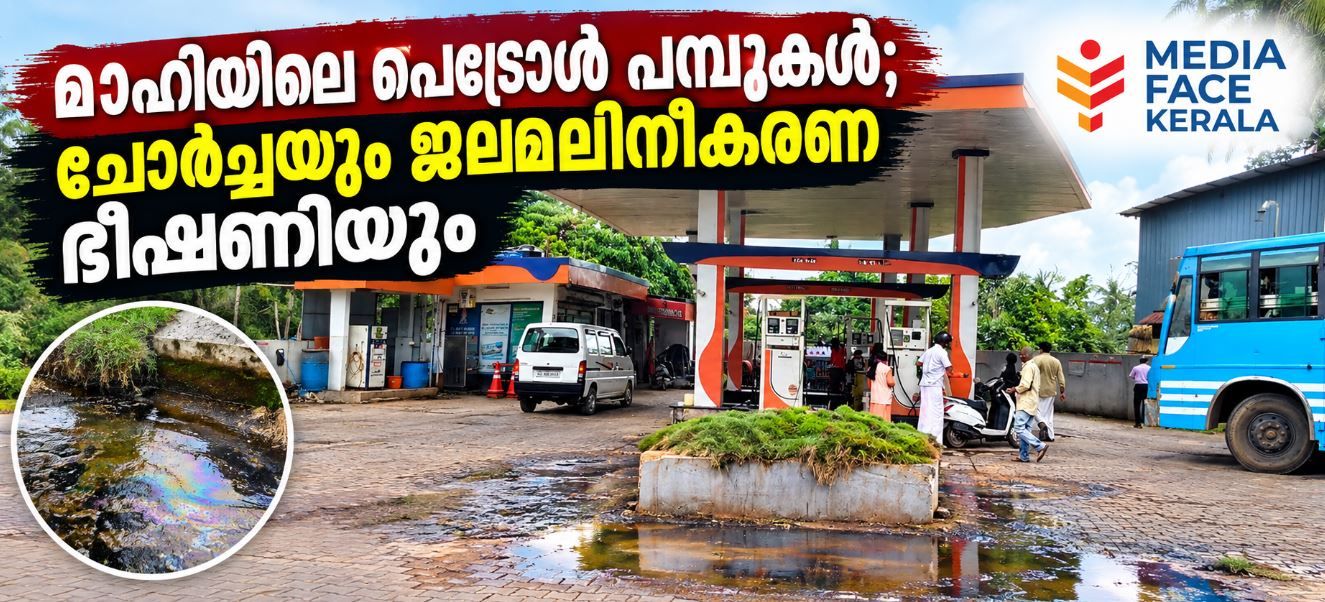 മാഹിയിലെ പെട്രോൾ പമ്പുകൾ: ചോർച്ചയും ജലമലിനീകരണ ഭീഷണിയും :ചാലക്കര പുരുഷു