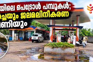 മാഹിയിലെ പെട്രോൾ പമ്പുകൾ: ചോർച്ചയും ജലമലിനീകരണ ഭീഷണിയും :ചാലക്കര പുരുഷു