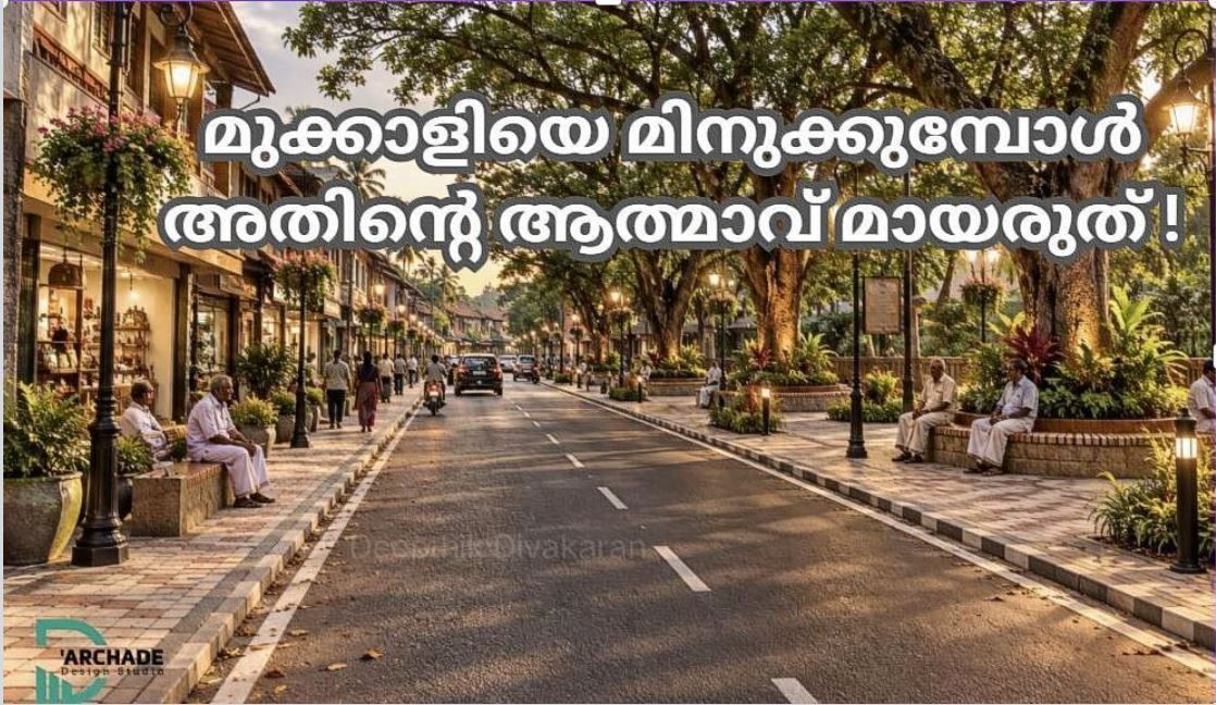 മുക്കാളിയുടെ നാളെയെ മനോഹരമാക്കാം ; പൊതുജന പങ്കാളിത്തത്തോടെ ; മുക്കാളിയെ മിനുക്കുമ്പോൾ… അതിന്റെ ആത്മാവ് മായരുത് !