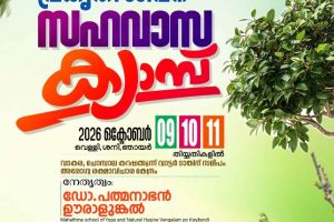 പ്രകൃതിയിലേക്ക് മടങ്ങാം; ആരോഗ്യത്തിലേക്ക് തിരിച്ചുവരാം  ചോമ്പാലയിൽ മൂന്ന് ദിവസത്തെ പ്രകൃതി സഹവാസ ക്യാമ്പ്; രോഗവും രോഗകാരണങ്ങളും ചികിത്സയും യോഗദർശനവും പഠനവിഷയമാകും