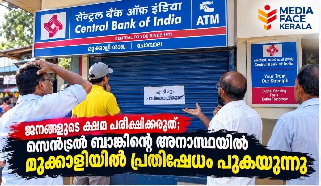 ജനങ്ങളുടെ ക്ഷമ പരീക്ഷിക്കരുത്;   സെൻട്രൽ ബാങ്കിന്റെ അനാസ്ഥയിൽ   മുക്കാളിയിൽ പ്രതിഷേധം പുകയുന്നു