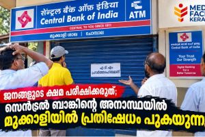 ജനങ്ങളുടെ ക്ഷമ പരീക്ഷിക്കരുത്;   സെൻട്രൽ ബാങ്കിന്റെ അനാസ്ഥയിൽ   മുക്കാളിയിൽ പ്രതിഷേധം പുകയുന്നു