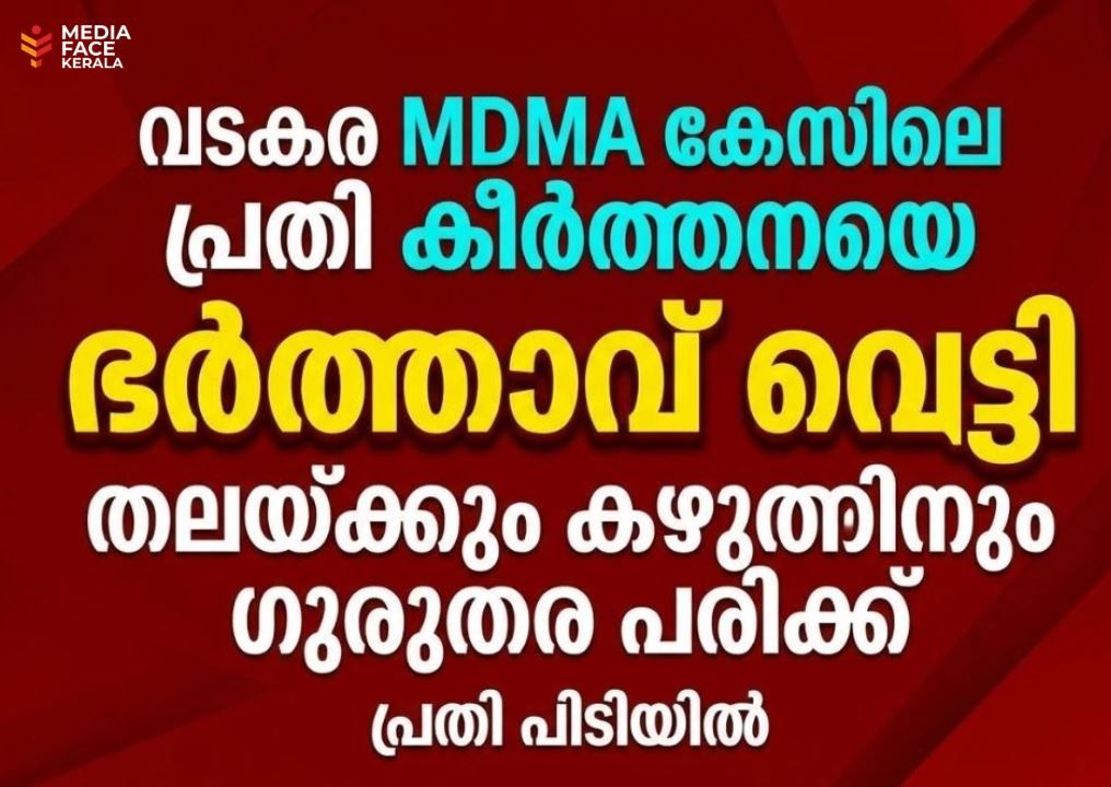 വടകര പോലീസ് സ്റ്റേഷന് സമീപം എം.ഡി.എം.എ. കേസ് പ്രതിക്ക് വെട്ടേറ്റു; ഭർത്താവ് കസ്റ്റഡിയിൽ