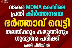 വടകര പോലീസ് സ്റ്റേഷന് സമീപം എം.ഡി.എം.എ. കേസ് പ്രതിക്ക് വെട്ടേറ്റു; ഭർത്താവ് കസ്റ്റഡിയിൽ