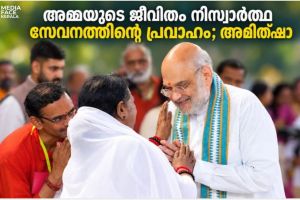 അമ്മയുടെ ജീവിതം നിസ്വാർത്ഥ സേവനത്തിന്റെ പ്രവാഹം; അമിത്ഷാ